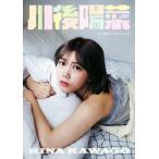 川後陽菜 インタビューフォトブック/川後陽菜