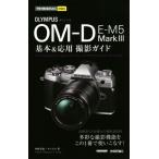 Olympus OM-D E-M5 MarkIII основы &amp; отвечающий для фотосъемка гид сейчас сразу можно использовать простой mini/ Nakamura . история ( автор 