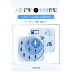 人間行動と組織行動 パフォーマンス向上の視点から/西口宏美(著者)