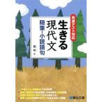 生きる現代文 随筆・小説語句 共通テスト対応/霜栄(著者)