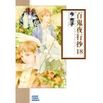 百鬼夜行抄(朝日C文庫版)(18) 朝日C文庫/今市子(著者)