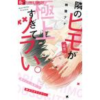 隣のヒモ(疑惑)が極上すぎてツラい。 フラワーCアルファ プチコミ/椎葉ナナ(著者)