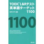 TOEIC L&amp;R тест английское слово Target 1100/ сосна ....( автор )