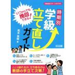 いつからでも挽回できる！時期別学級立て直しガイド 学級経営サポートBOOKS/高本英樹(著者)