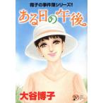 翔子の事件簿シリーズ!! ある日の午後 秋田レディースCDX/大谷博子(著者)