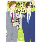 酒と恋には酔って然るべき(4) 秋田レディースCDX/はるこ(著者),江口まゆみ