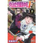 やじきた学園道中記F(8) プリンセスC/市東亮子(著者)