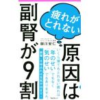 疲れがとれない原因は副腎が9割 Forest 2545 shinsyo/御川安仁(著者)