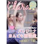 Clara(4 April 2020) 月刊誌/新書館　