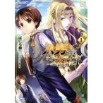 八男って、それはないでしょう！ 〜はじまりの物語〜(1) MFC/ばにら棒(著者),Y・A,藤ちょこ