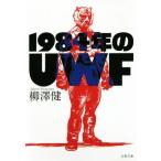 1984 год. UWF Bunshun Bunko /...( автор )