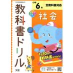 小学教科書ドリル 全教科書対応 社会6年 改訂/文理