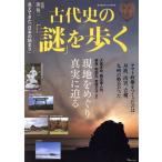 古代史の「謎」を歩く TJ MOOK/関裕二　