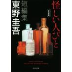 怪しい人びと　新装版 光文社文庫／東野圭吾(著者)