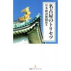  Nagoya. руководство пользователя Nikkei premium серии / Япония экономика газета фирма ( сборник человек )