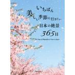 いちばん美しい季節に行きたい日本の絶景365日/TABIZINE(著者)