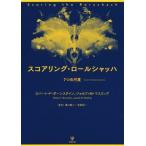 スコアリング・ロールシャッハ ７つの尺度／ロバート・Ｆ．ボーンスタイン(著者),ジョセフ・Ｍ．マスリング(著者),溝口純二(訳者),北原裕一