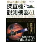 宇宙の謎に迫れ！探査機・観測機器61/小谷太郎(著者)　