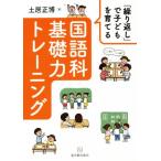 「繰り返し」で子どもを育てる国語科基礎力トレーニング/土居正博(著者)