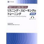 リスニング×スピーキングのトレーニング 基礎編 発音できれば聞き取れる！/アダム・イザード(著者