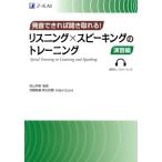 発音できれば聞き取れる！リスニング×スピーキングのトレーニング 演習編/高山芳樹,アダム・イザード