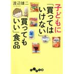 子どもに「買ってはいけない」「買ってもいい」食品 だいわ文庫/渡辺雄二(著者)