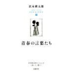 青春の言葉たち 沢木耕太郎セッションズ〈訊いて、聴く〉II/沢木耕太郎(編者)