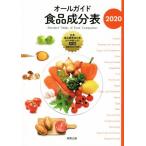 オールガイド食品成分表(2020)/実教出版編修部(編者)