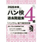 ハン検過去問題集4級(2020年版) 「ハングル」能力検定試験/ハングル能力検定協会(著者)