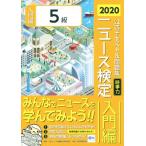 ニュース検定 公式テキスト&問題集 5級(2020年度版) 時事力 入門編/日本ニュース検定公式テ　