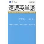 速読英単語 中学版 改訂版/風早寛(著者)