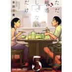 ただ離婚してないだけ(5) ヤングアニマルC/本田優貴(著者)