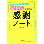 絶対幸せになれる「感謝ノート」 プロカウンセラーが教える/古宮昇(著者)