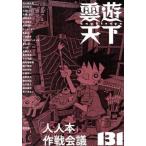 雲遊天下(１３１) 特集　「人人本」作戦会議／ビレッジプレス(編者)