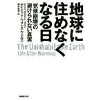 地球に住めなくなる日 「気候崩壊」の避けられない真実／デイビッド・ウォレス・ウェルズ(著者),藤井留美(訳者)