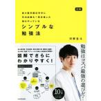 図解東大医学部在学中に司法試験も一発合格した僕のやっているシンプルな勉強法/河野玄斗(著者)