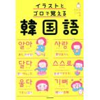 イラストとゴロで覚える韓国語/こんぶパン(著者)