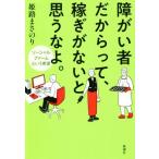 障がい者だからって、稼ぎがないと思うなよ。 ソーシャルファームという希望／姫路まさのり(著者)