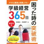 学級経営365日困った時の突破術 高学年編 クラスを最高の笑顔にする！/赤坂真二(著者),岡田順子