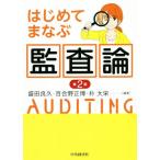 はじめてまなぶ監査論 第2版/盛田良久(著者),百合野正博(著者),朴大栄(著者)