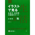 イラストで見る全単元・全時間の授業のすべて 生活 小学校2年 令和2年度全面実施学習指導要領対