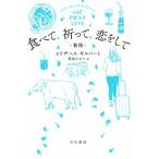  еда ..,...,.. делать новый версия Hayakawa Bunko NF/ Elizabeth * Gilbert ( автор ),. волна . клетка (