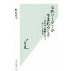 女性リーダーが生まれるとき 「一皮むけた経験」に学ぶキャリア形成 光文社新書1053/野村浩子(著者)