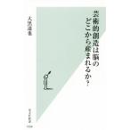 芸術的創造は脳のどこから産まれるか？ 光文社新書/大黒達也(著者)