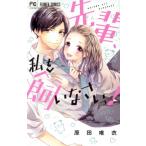 先輩、私を飼いなさいっ！ フラワーCベツコミ/原田唯衣(著者)