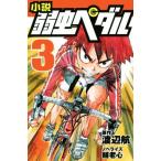 小説 弱虫ペダル(3) フォア文庫/渡辺航(原作),輔老心(文)