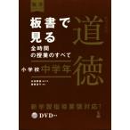 板書で見る全時間の授業のすべて 特別の教科 道徳 小学校中学年 令和2年度全面実施学習指導要領