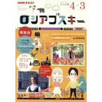 ロシアゴスキー(2020年度) NHKテレビ NHKテキスト 語学シリーズ/前田和泉(著者)