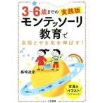 3〜6歳までの実践版モンテッソーリ教育で自信とやる気を伸ばす！/藤崎達宏(著者)