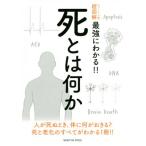 死とは何か ニュートン式 超図解 最強に面白い!!/田沼靖一